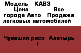  › Модель ­ КАВЗ-3976   3 › Цена ­ 80 000 - Все города Авто » Продажа легковых автомобилей   . Чувашия респ.,Алатырь г.